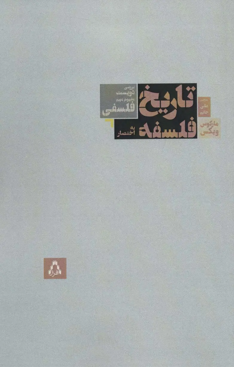 جلد کتاب تاریخ فلسفه به اختصار (بررسی دویست مفهوم مهم فلسفی)