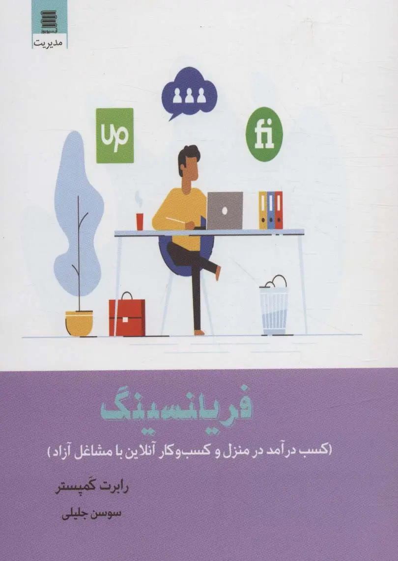جلد کتاب فریلنسینگ (کسب درآمد در منزل و کسب و کار آنلاین با مشاغل آزاد)