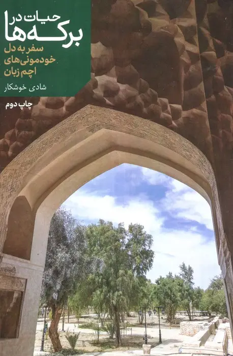 جلد کتاب حیات در برکه ها (سفر به دل خودمونی های اچم زبان)،(گلاسه)
