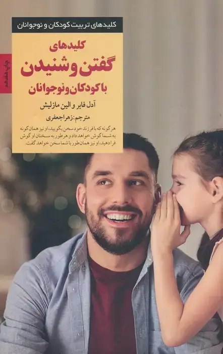 جلد کتاب کلیدهای گفتن و شنیدن با کودکان و نوجوانان (کلیدهای تربیت کودکان و نوجوانان)