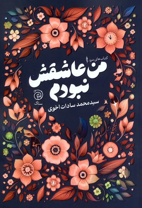 جلد کتاب من عاشقش نبودم