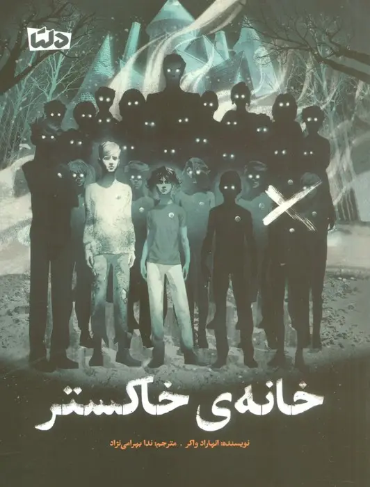 جلد کتاب خانه ی خاکستر