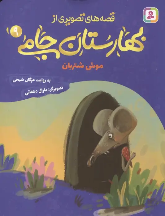 جلد کتاب قصه های تصویری از بهارستان جامی 9 (موش شتربان)