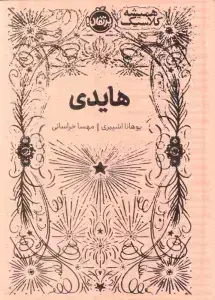جلد کتاب هلن کلر (دختری که عاشق نور بود)