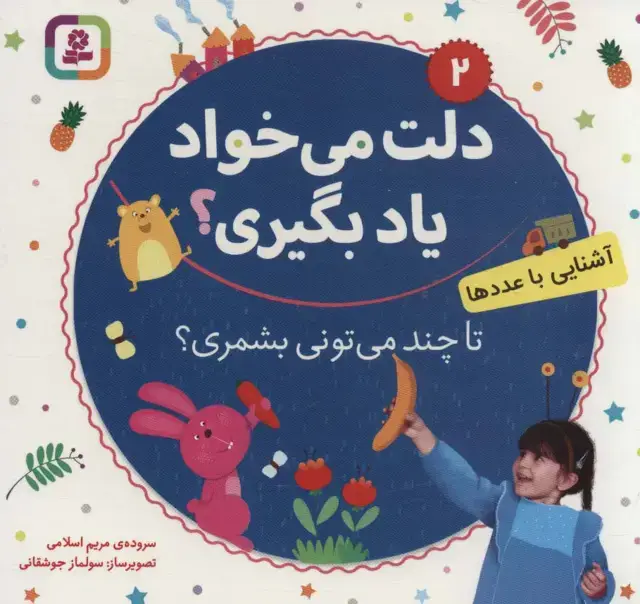 جلد کتاب دلت می خواد یاد بگیری؟ 2 (آشنایی با عددها،تا چند می تونی بشمری؟)