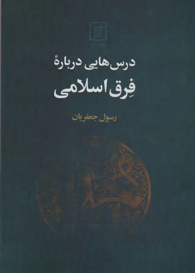 جلد کتاب درس هایی درباره فرق اسلامی