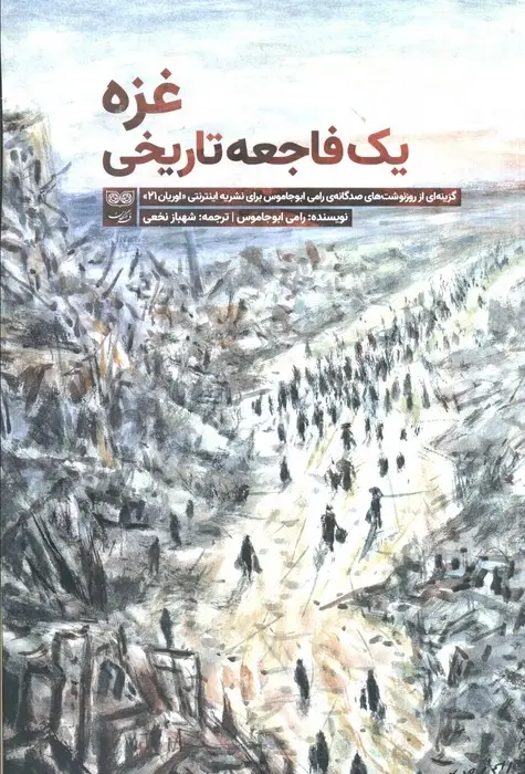 جلد کتاب غزه یک فاجعه تاریخی (گزینه ای از روزنوشت های صدگانه ی رامی ابوجاموس برای نشریه اینترنتی اوریان 21)