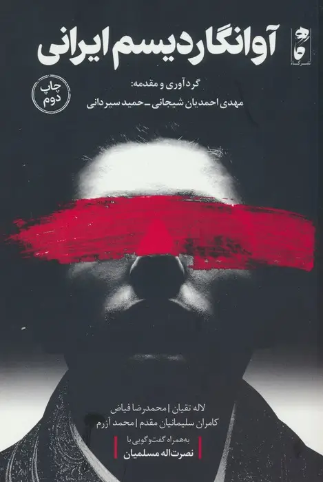 جلد کتاب آوانگاردیسم ایرانی