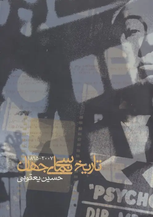 جلد کتاب تاریخ سینمای جهان (2007-1895)
