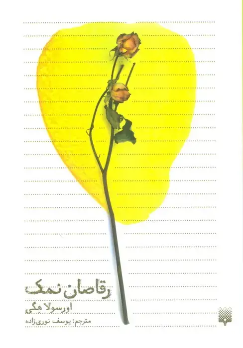جلد کتاب رقاصان نمک