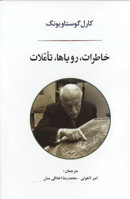 جلد کتاب خاطرات،رویاها،تاملات