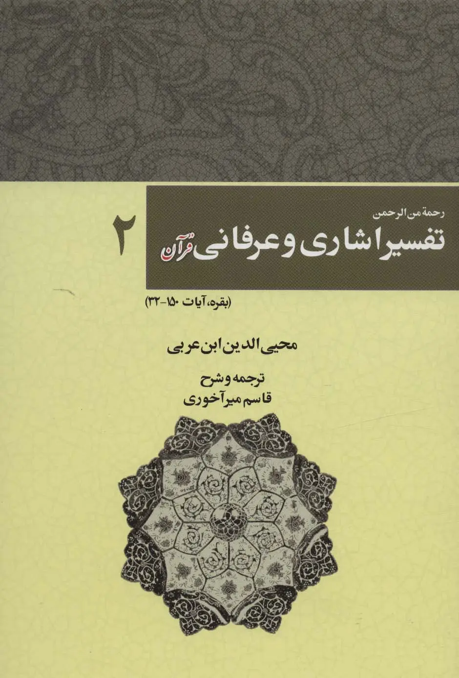 جلد کتاب رحمه من الرحمن تفسیر اشاری و عرفانی قرآن 2 (بقره،آیات150-32)