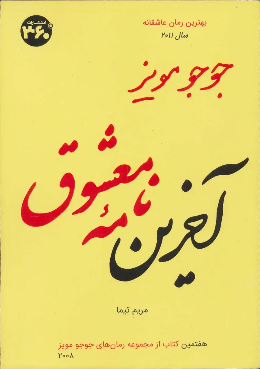 جلد کتاب جوجو مویز 7 (آخرین نامه معشوق)