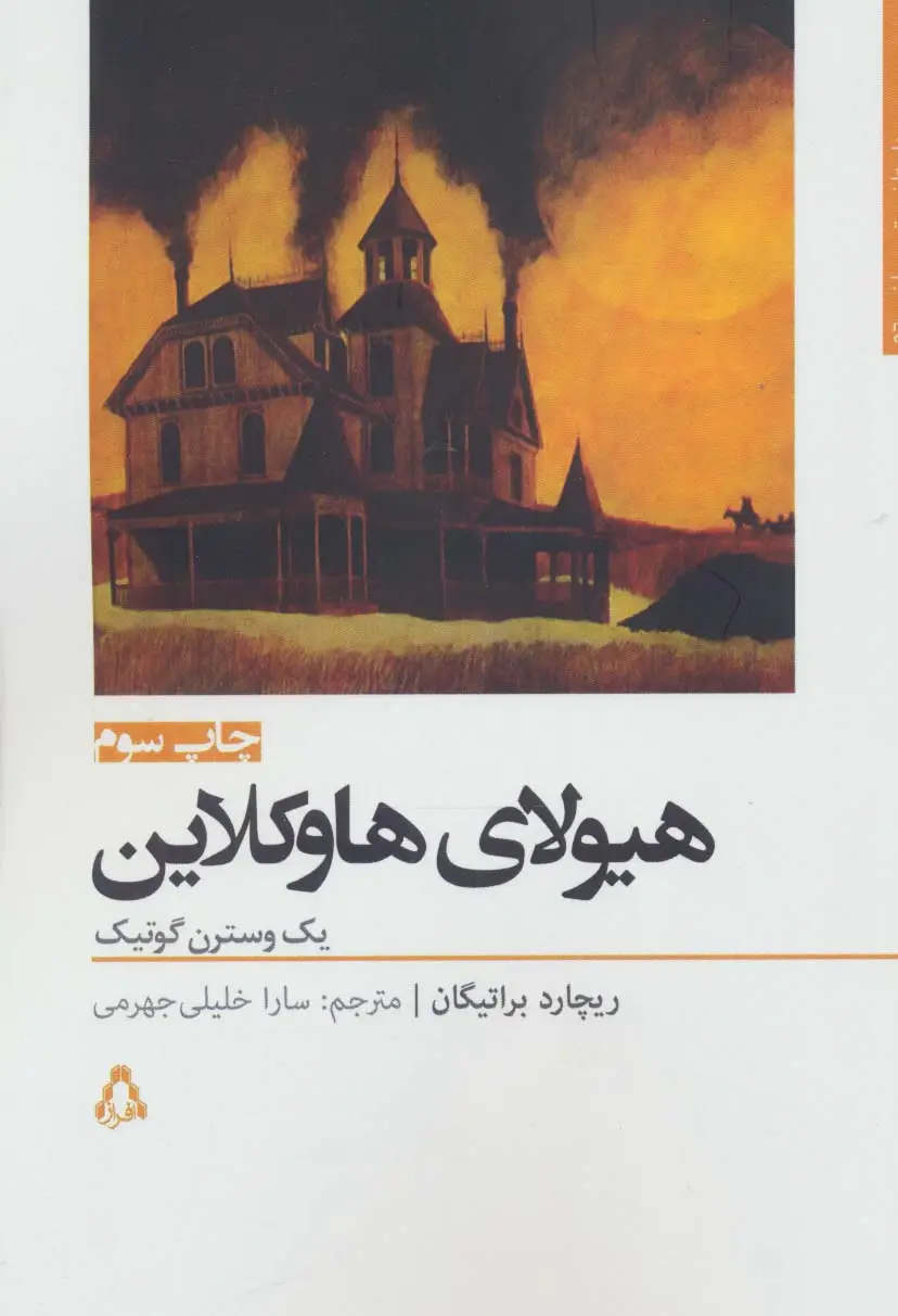 جلد کتاب هیولای هاوکلاین (داستان برتر جهان56)
