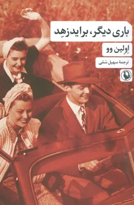 جلد کتاب باری دیگر،براید زهد