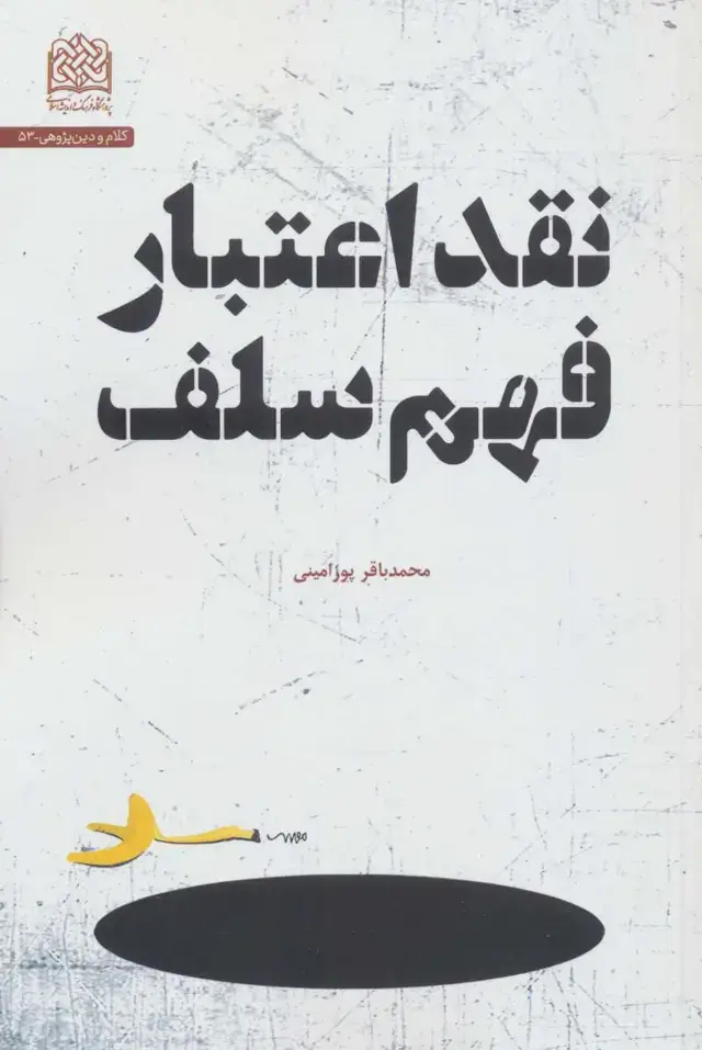 جلد کتاب نقد اعتبار فهم سلف (کلام و دین پژوهی53)
