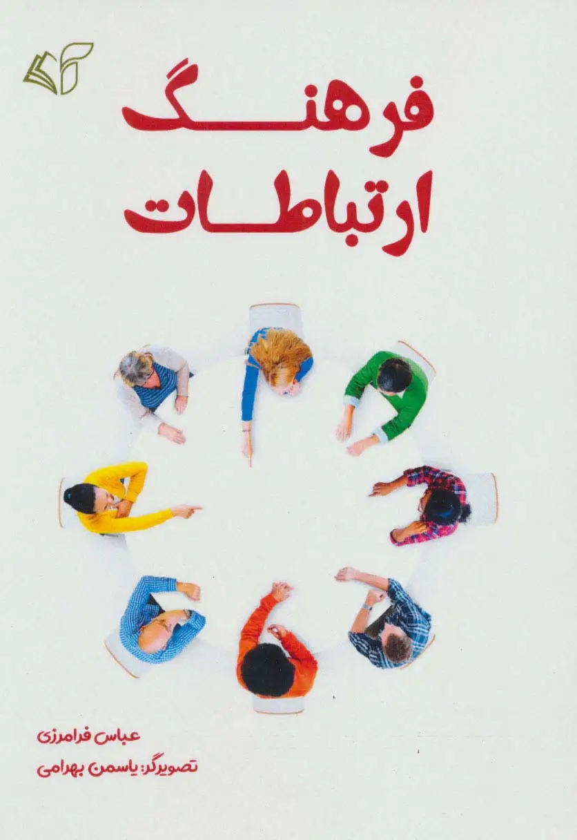 جلد کتاب فرهنگ ارتباطات