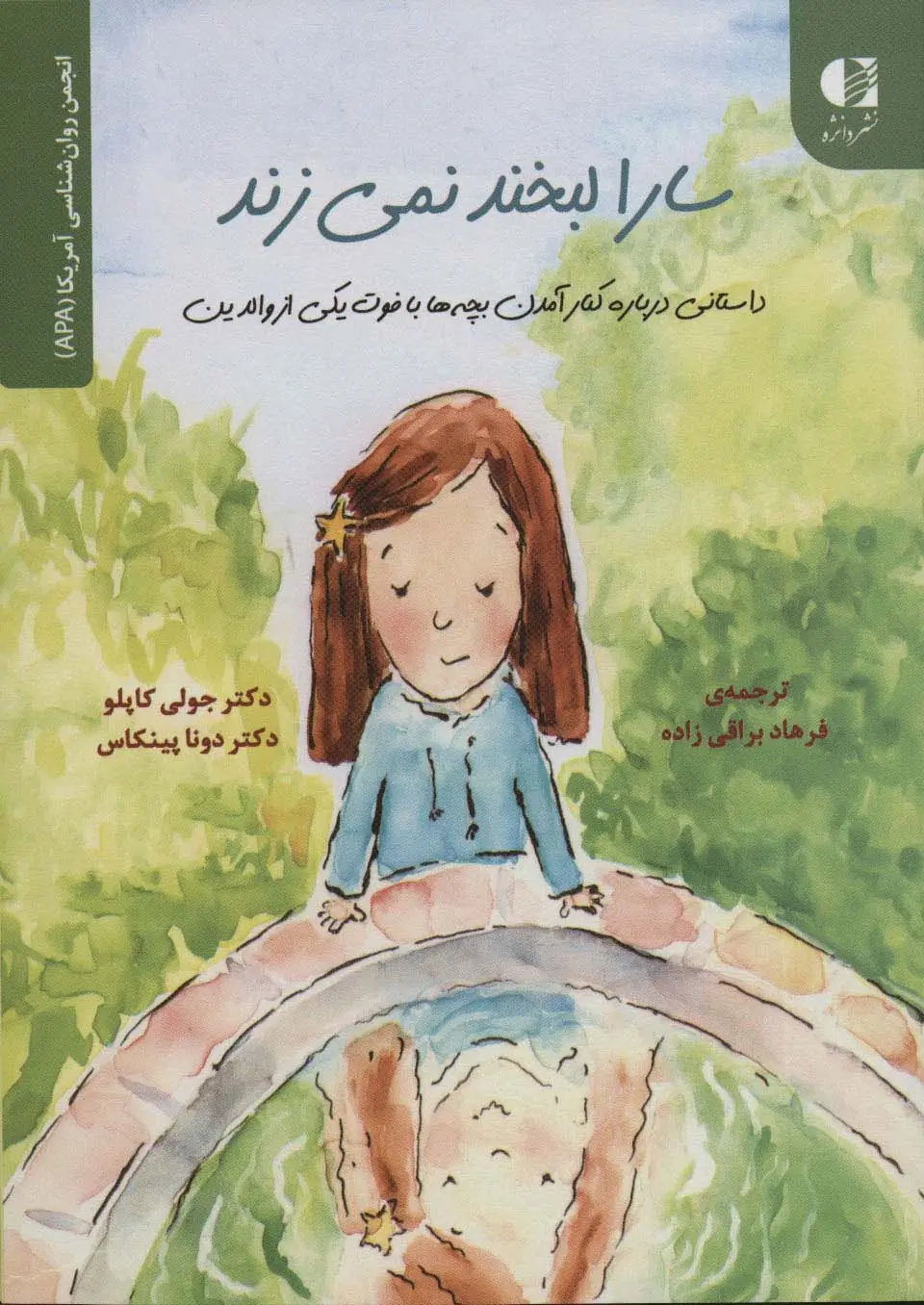 جلد کتاب سارا لبخند نمی زند (داستانی درباره کنار آمدن بچه ها با فوت یکی...)،(انجمن روان شناسی آمریکا (APA))