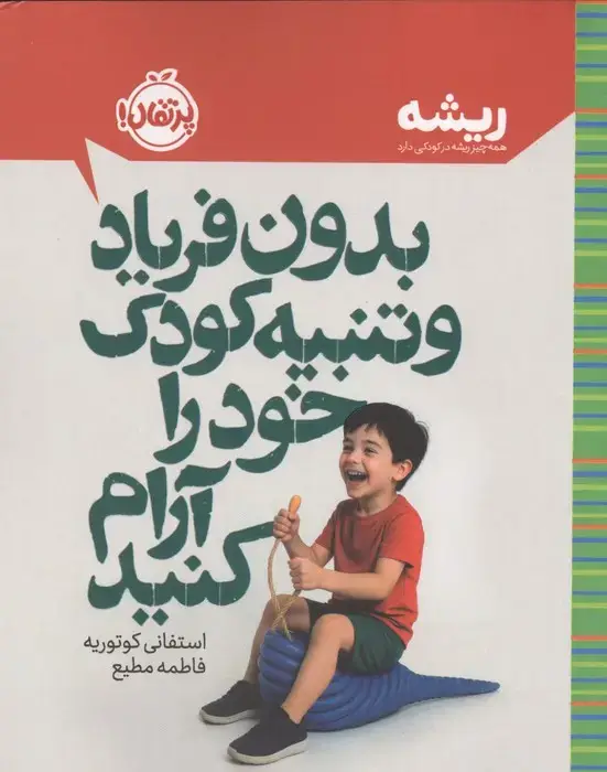 جلد کتاب بدون فریاد و تنبیه کودک خود را آرام کنید (ریشه:همه چیز ریشه در کودکی دارد)