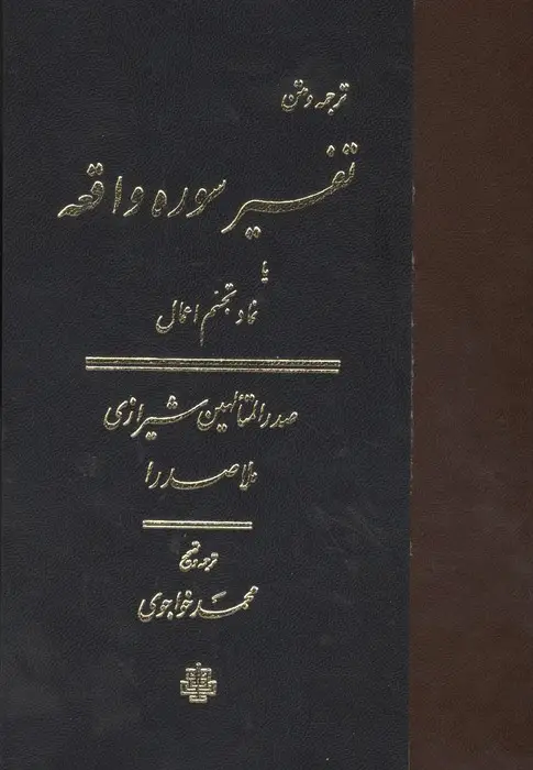 جلد کتاب ترجمه و متن تفسیر سوره واقعه (یا نماد تجسم اعمال)