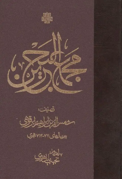 جلد کتاب مجمع البحرین