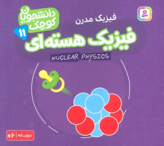جلد کتاب دانشجویان کوچک11 (فیزیک هسته ای،فیزیک مدرن)،(2زبانه)