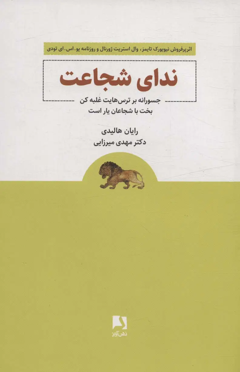 جلد کتاب ندای شجاعت (جسورانه بر ترس هایت غلبه کن بخت با شجاعان یار است)