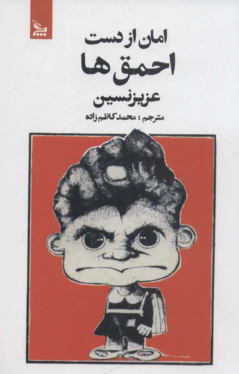 جلد کتاب امان از دست احمق ها
