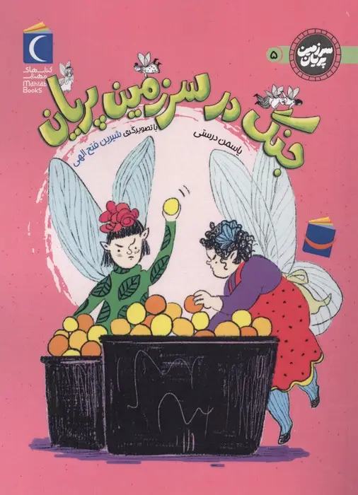 جلد کتاب سرزمین پریان 5 (جنگ در سرزمین پریان)