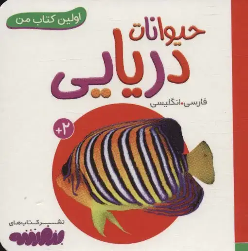 جلد کتاب حیوانات دریایی (اولین کتاب من،بوردبوک)،(2زبانه)