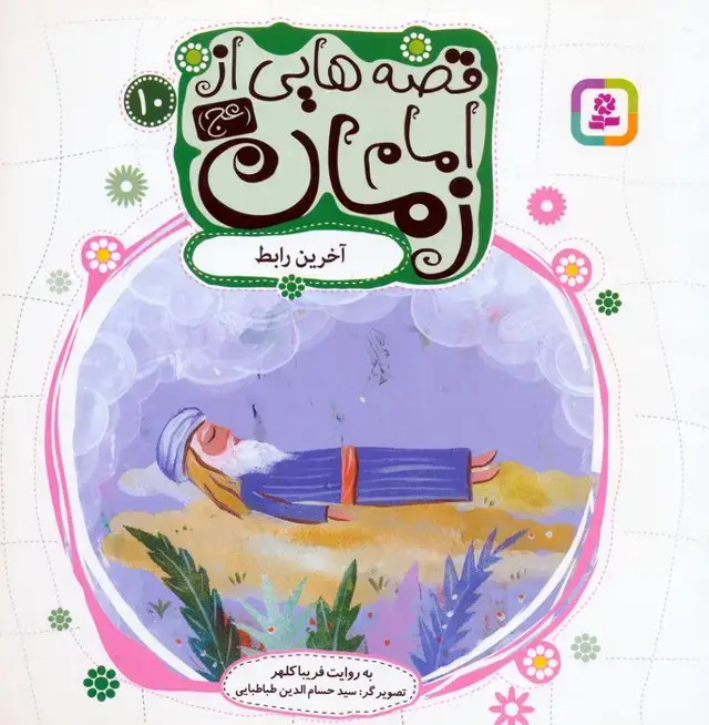 جلد کتاب قصه هایی از امام زمان (عج)10 (آخرین رابط)،(گلاسه)