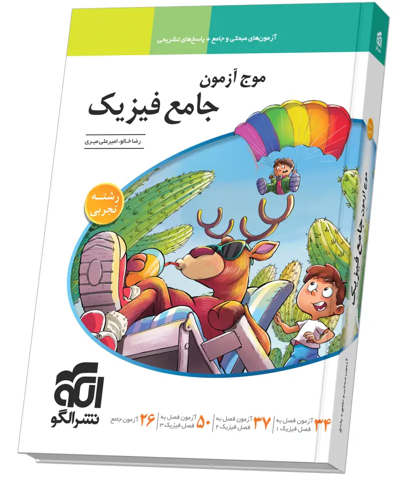 جلد کتاب موج آزمون جامع فیزیک (تجربی)