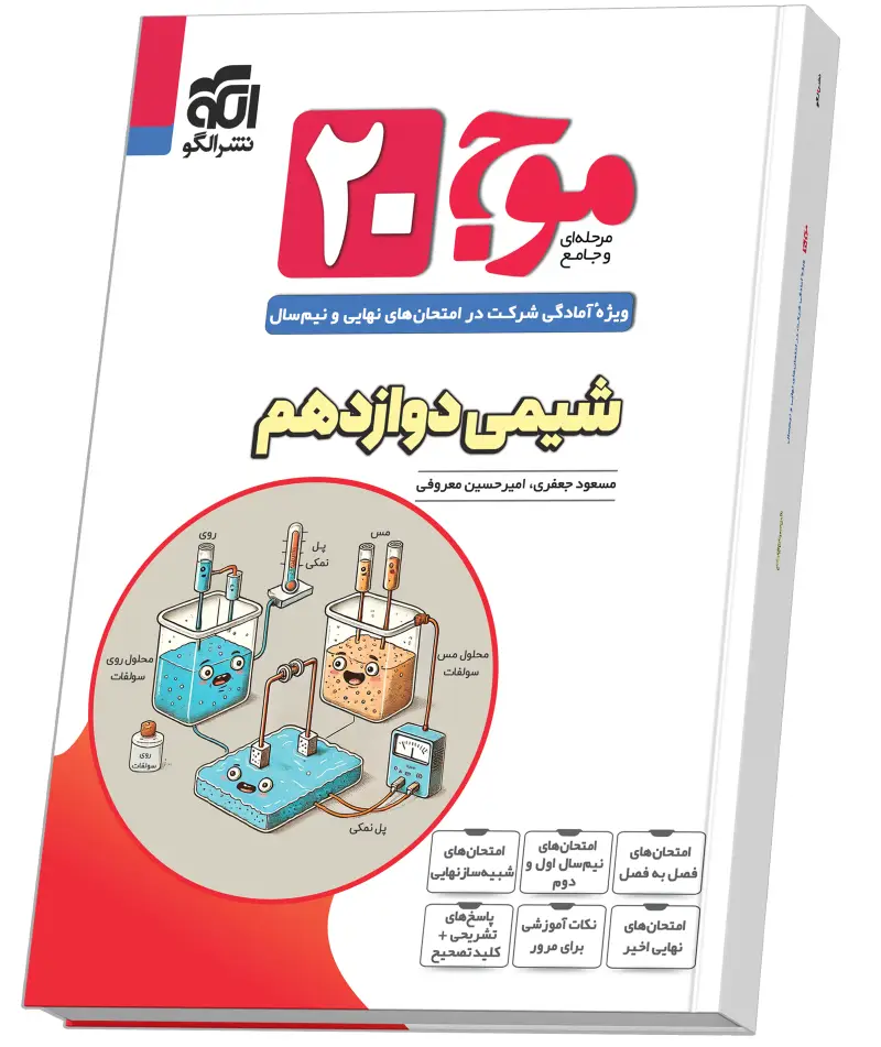 جلد کتاب موج ۲۰ شیمی دوازدهم (تجربی و ریاضی)