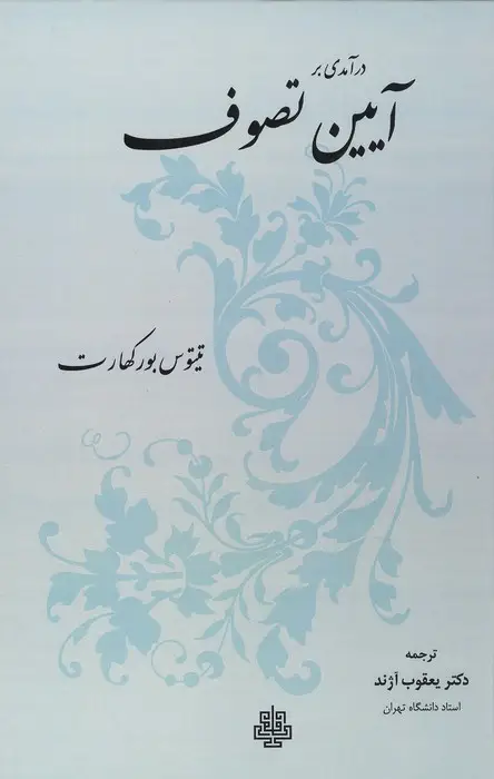 جلد کتاب درآمدی بر آیین تصوف
