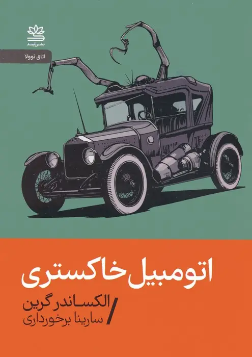 جلد کتاب اتومبیل خاکستری