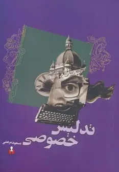 جلد کتاب تدلیس خصوصی