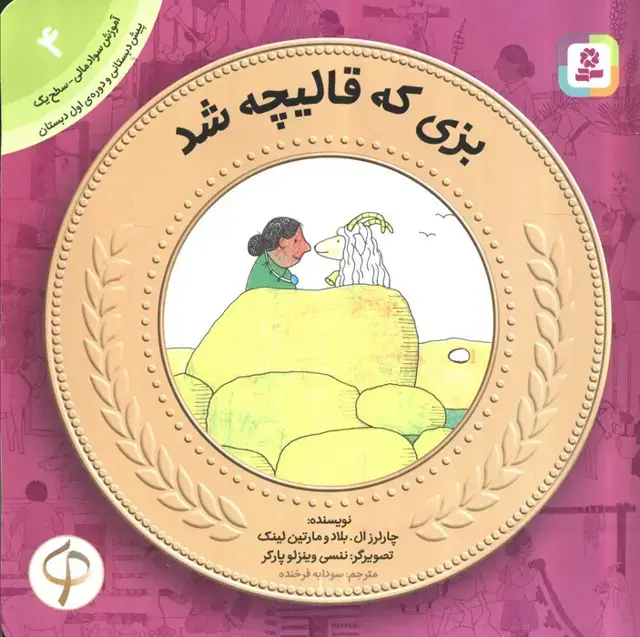 جلد کتاب بزی که قالیچه شد (آموزش سواد مالی به کودکان 4)