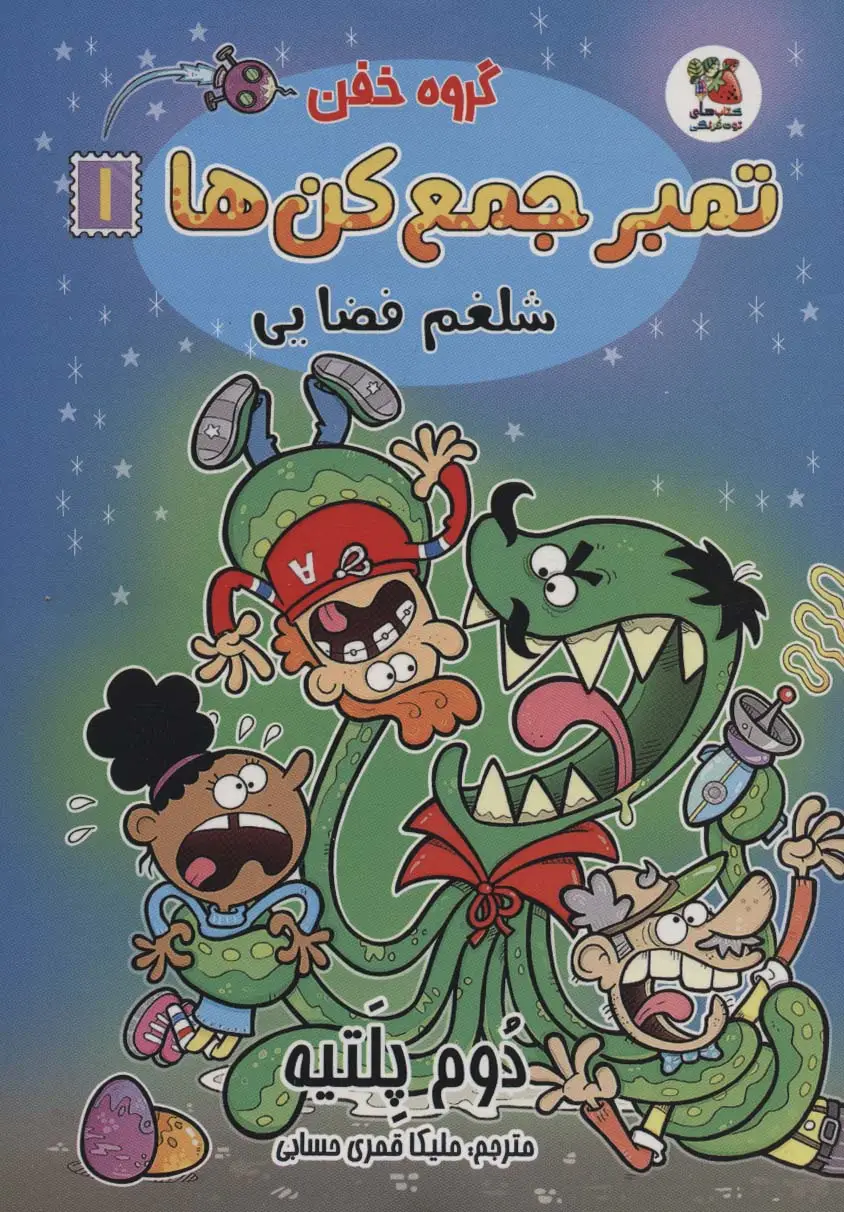 جلد کتاب گروه خفن تمبر جمع کن ها 1 (شلغم فضایی)،(کمیک استریپ)