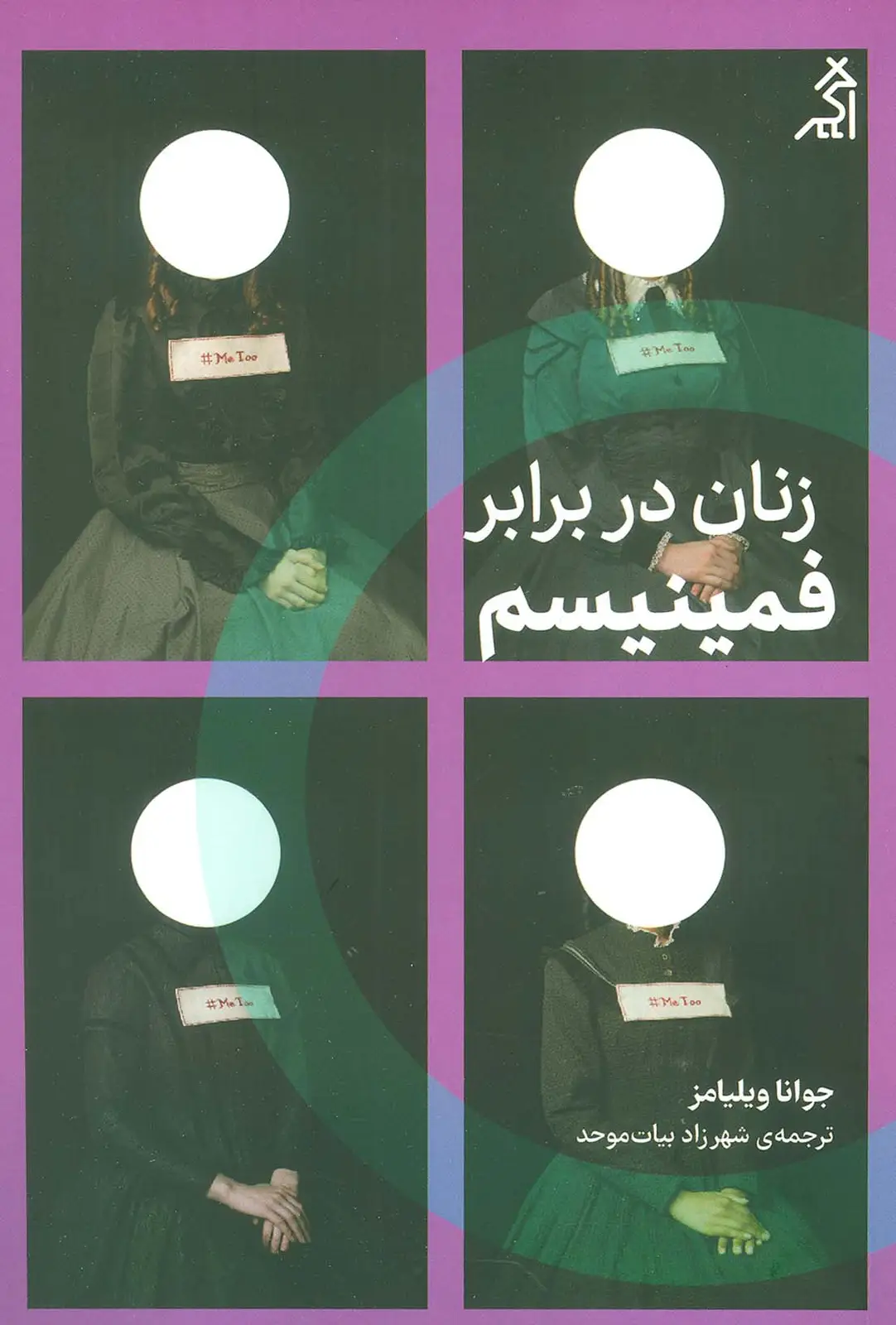 جلد کتاب زنان در برابر فمینیسم (چرا باید از جنگ های جنسیتی رها شویم؟)