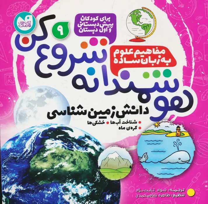جلد کتاب هوشمندانه شروع کن 9 (دانش زمین شناسی:شناخت آب ها،خشکی ها،کره ی ماه)
