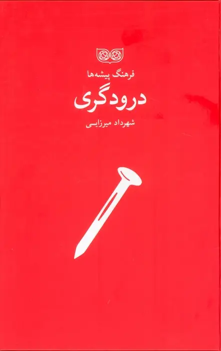جلد کتاب درودگری (فرهنگ پیشه ها)