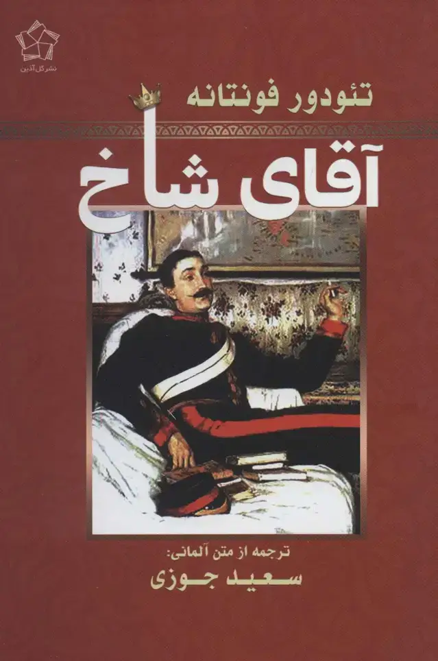 جلد کتاب آقای شاخ