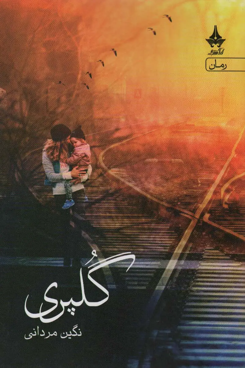 جلد کتاب گلپری