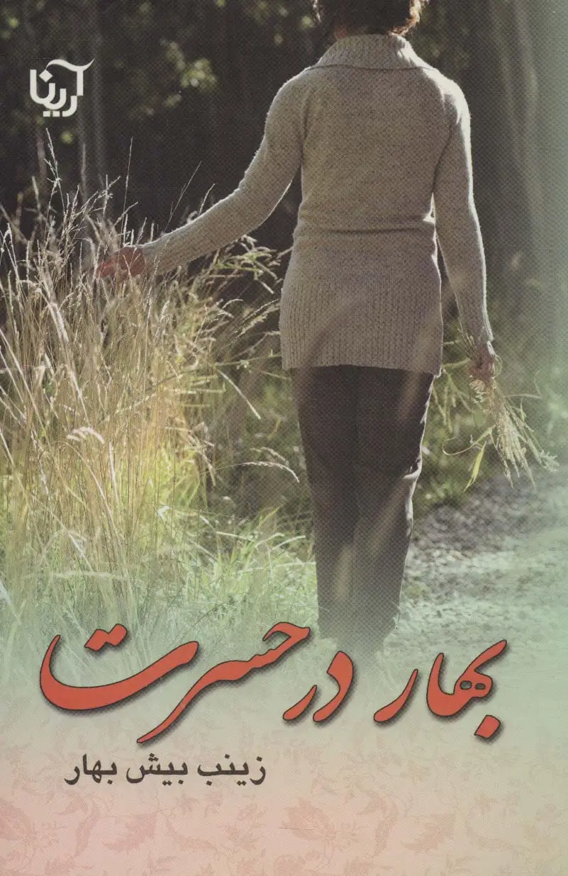 جلد کتاب بهار در حسرت
