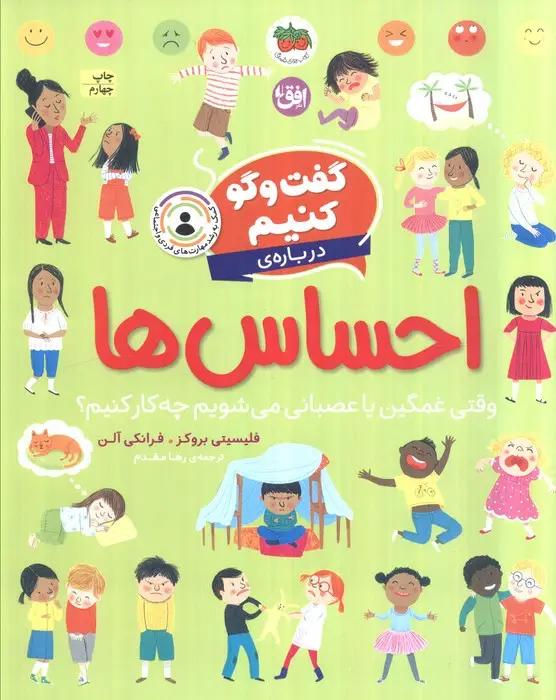 جلد کتاب گفت و گو کنیم (درباره ی احساس ها:وقتی غمگین یا عصبانی می شویم چه کار کنیم؟)