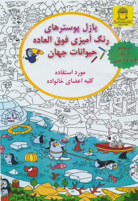 جلد کتاب پازل پوسترهای رنگ آمیزی فوق العاده (حیوانات جهان)