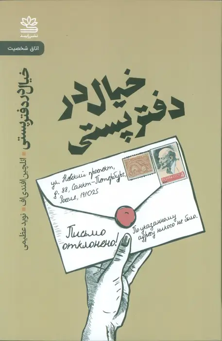 جلد کتاب خیال در دفتر پستی
