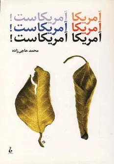 جلد کتاب آمریکا آمریکاست!