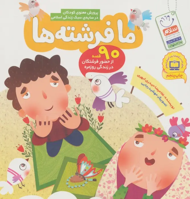 جلد کتاب ما فرشته ها (90 قصه از حضور فرشتگان در زندگی روزمره)