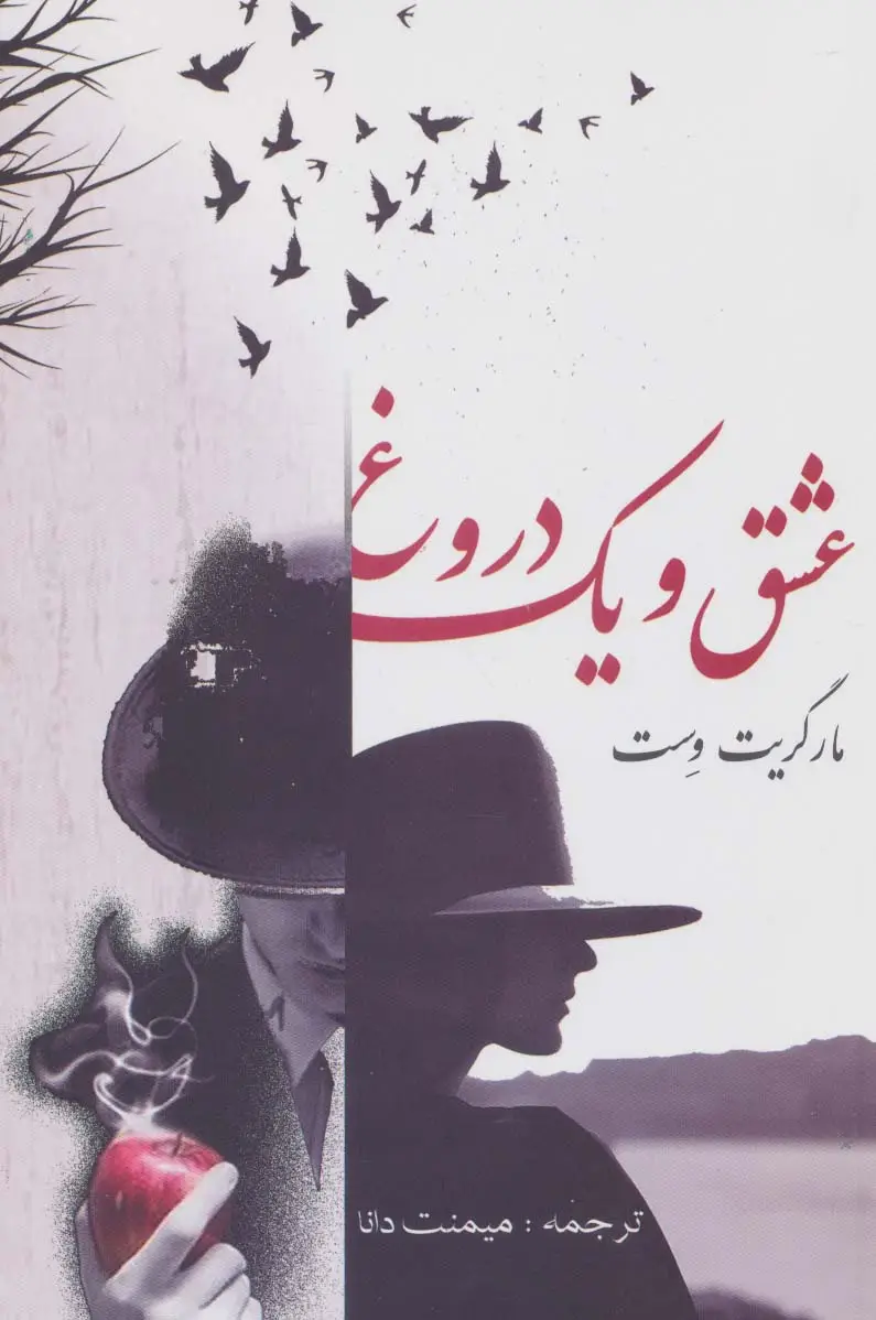 جلد کتاب عشق و یک دروغ